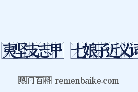 夷坚支志甲·七娘子近义词是什么意思的图片